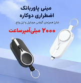 پاور بانک و جاسوییچی اورژانسی