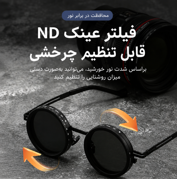عینک آفتابی چرخشی قابل تنظیم ND9