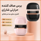 برس حرارتی شارژی جیبی صافکننده و حالتدهنده مو