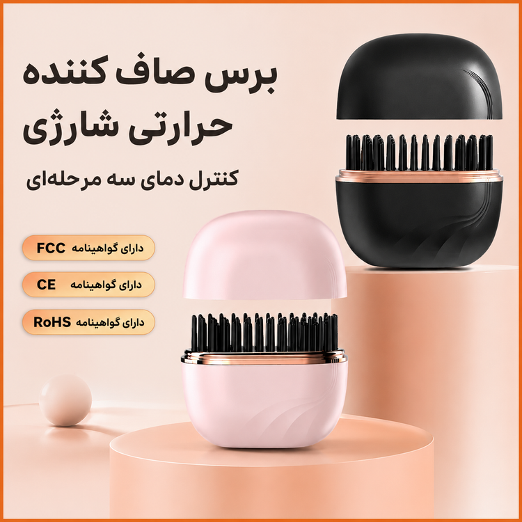 برس حرارتی شارژی جیبی صافکننده و حالتدهنده مو