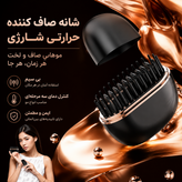 برس حرارتی شارژی جیبی صافکننده و حالتدهنده مو