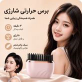 برس حرارتی شارژی جیبی صافکننده و حالتدهنده مو