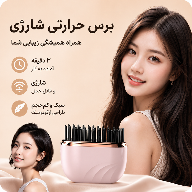 برس حرارتی شارژی جیبی صافکننده و حالتدهنده مو