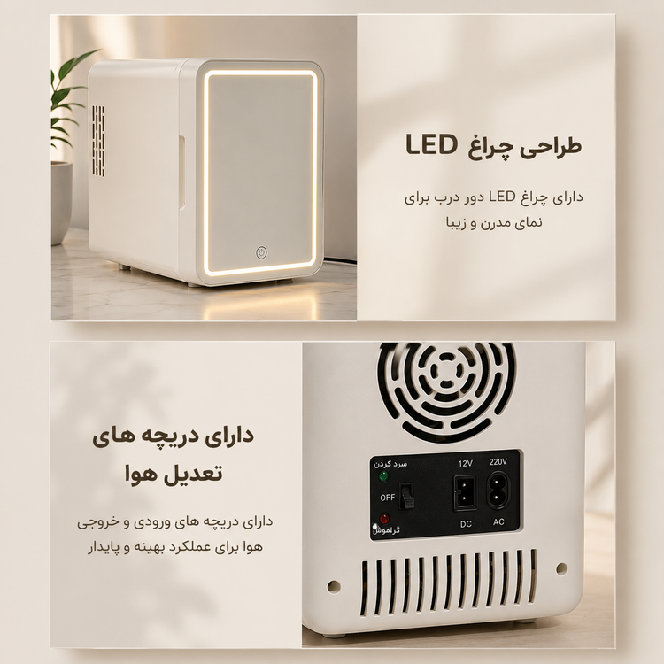 مینی یخچال آرایشی ۴ لیتری آینهدار گرم و سرد