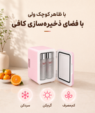 مینی یخچال آرایشی ۴ لیتری آینهدار گرم و سرد