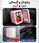 مینی یخچال آرایشی ۴ لیتری آینهدار گرم و سرد