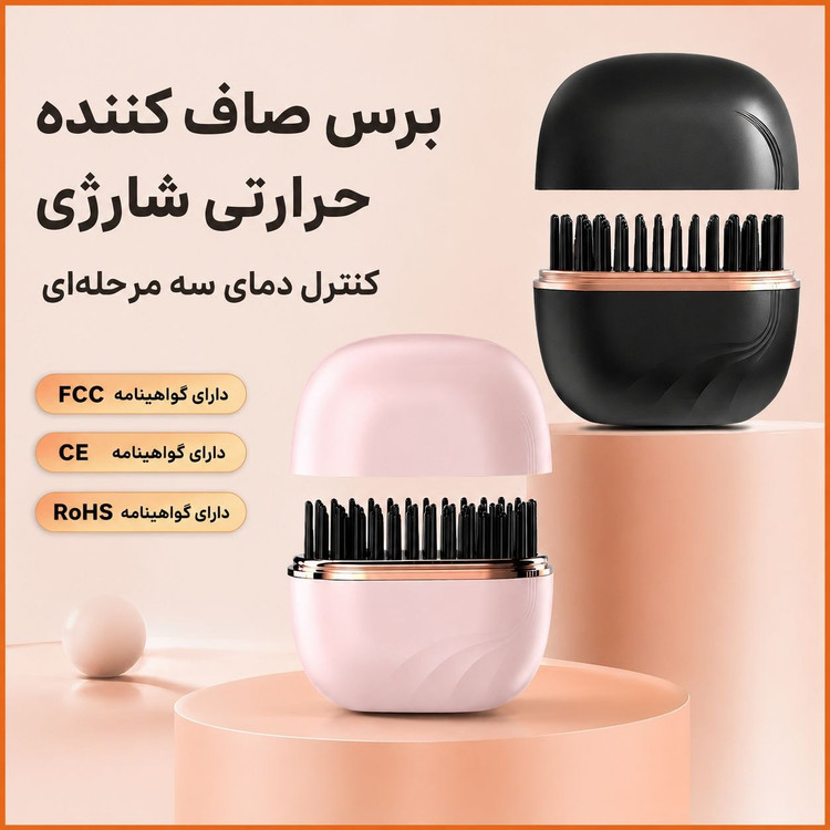 برس حرارتی شارژی صافکننده مو